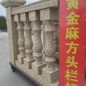 滁州 黄金麻花岗岩方光栏杆花瓶柱将军柱