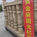 滁州 黄金麻花岗岩圆光栏杆花瓶柱将军柱
