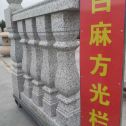 滁州 白麻花岗岩方光栏杆花瓶柱将军柱