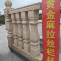 滁州 黄金麻花岗岩拉丝栏杆花瓶柱将军柱