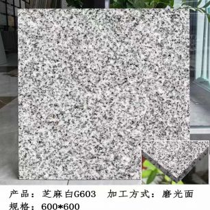 滁州芝麻白光面