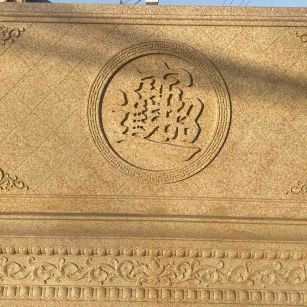 滁州 大型黄金麻花岗岩照壁，屏风，影壁（招财进宝）