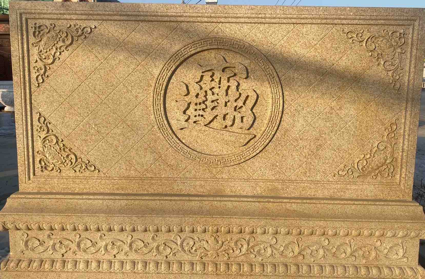 滁州 大型黄金麻花岗岩照壁，屏风，影壁（招财进宝）